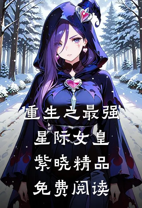 重生之最强星际女皇紫晓精品免费阅读