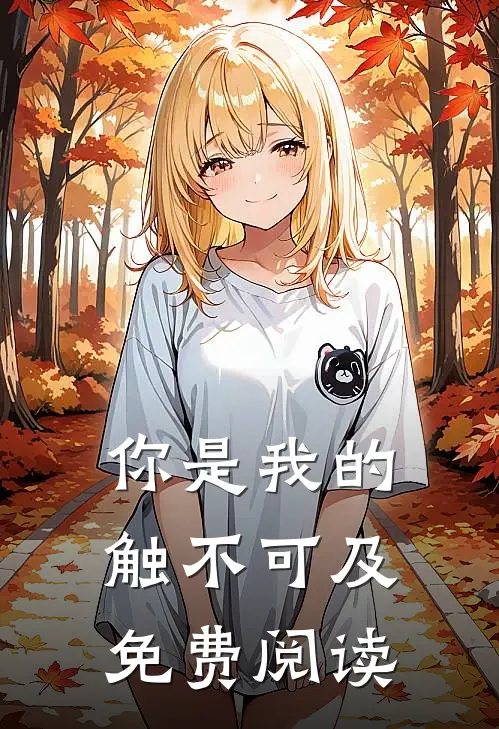 你是我的触不可及免费阅读