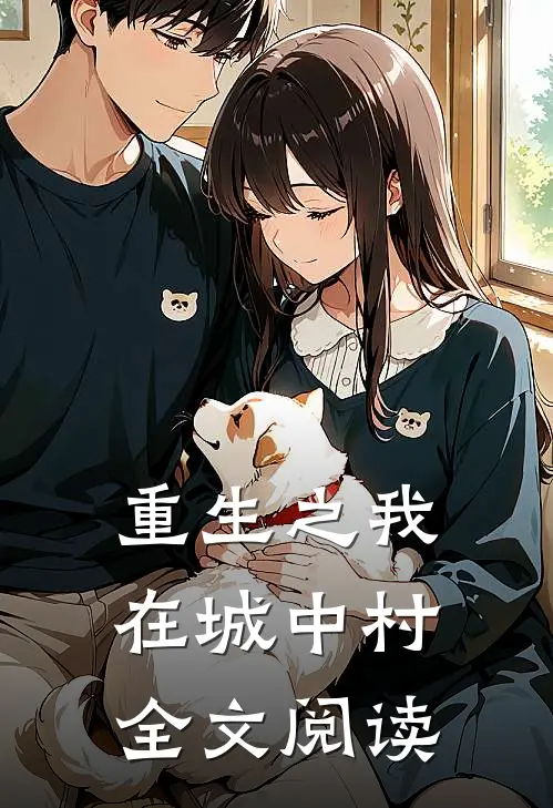 重生之我在城中村全文阅读