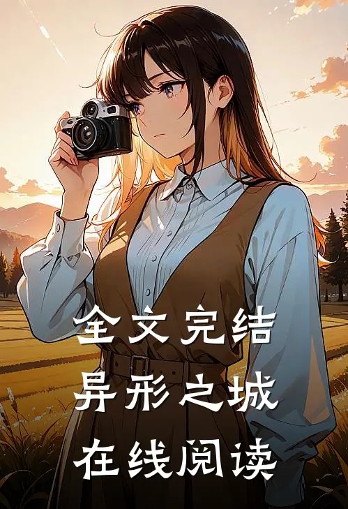 全文完结异形之城在线阅读