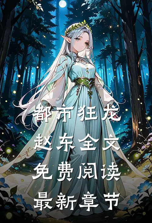 都市狂龙赵东全文免费阅读最新章节