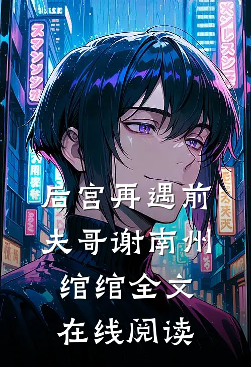 后宫再遇前夫哥谢南州绾绾全文在线阅读