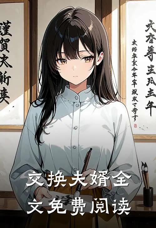 交换夫婿全文免费阅读