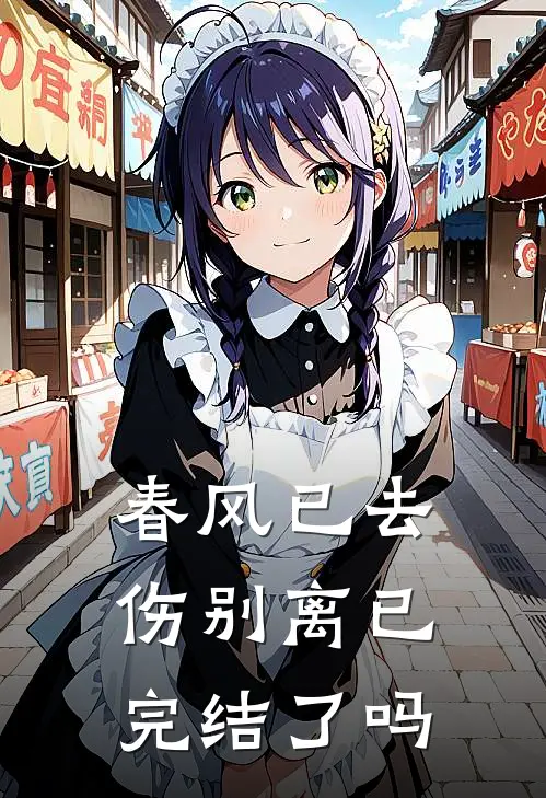 春风已去伤别离已完结了吗