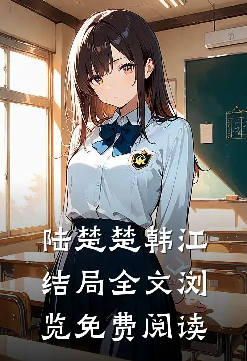 陆楚楚韩江结局全文浏览免费阅读