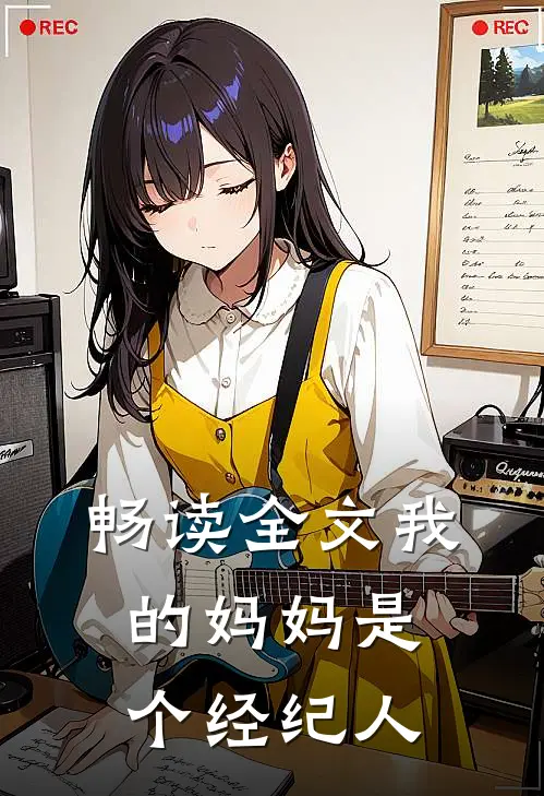 畅读全文我的妈妈是个经纪人