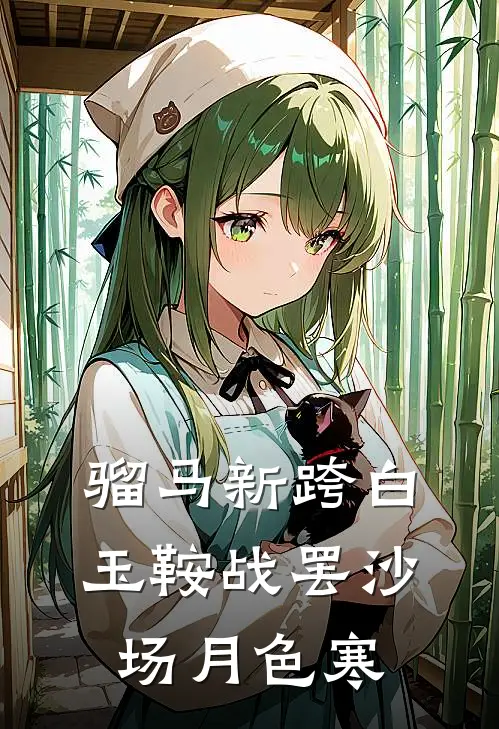 骝马新跨白玉鞍 战罢沙场月色寒
