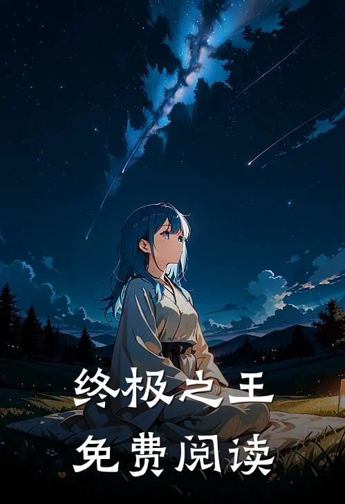 终极之王免费阅读