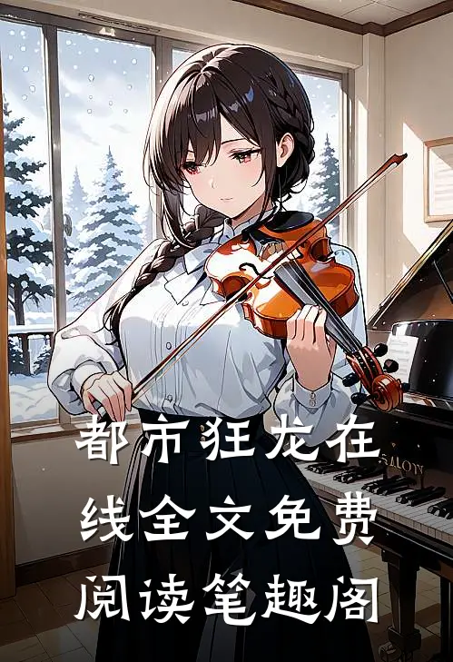都市狂龙在线全文免费阅读笔趣阁