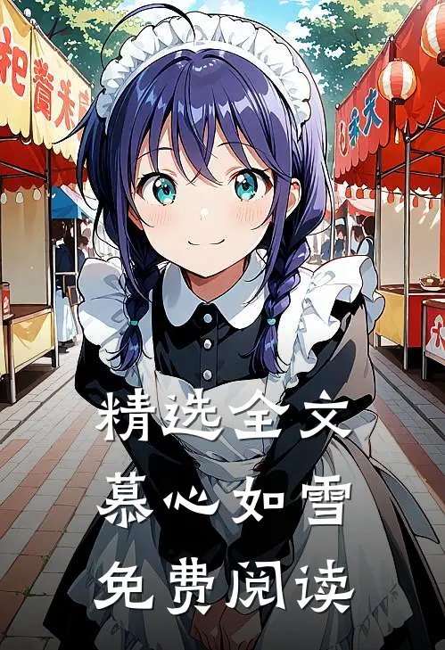 精选全文慕心如雪免费阅读