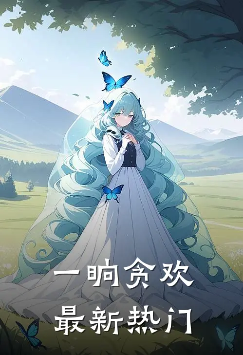 一晌贪欢最新热门