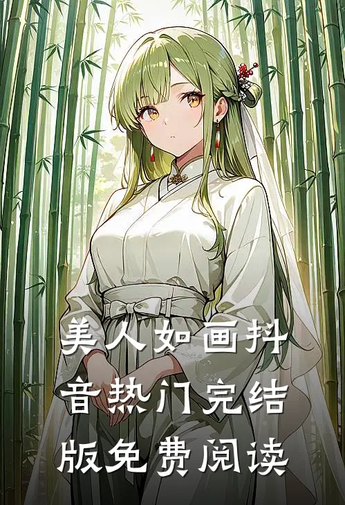 美人如画抖音热门完结版免费阅读