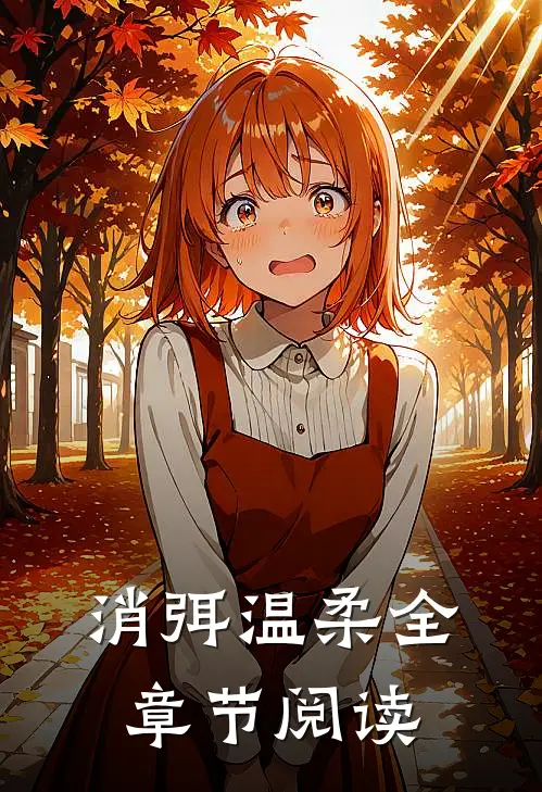 消弭温柔全章节阅读