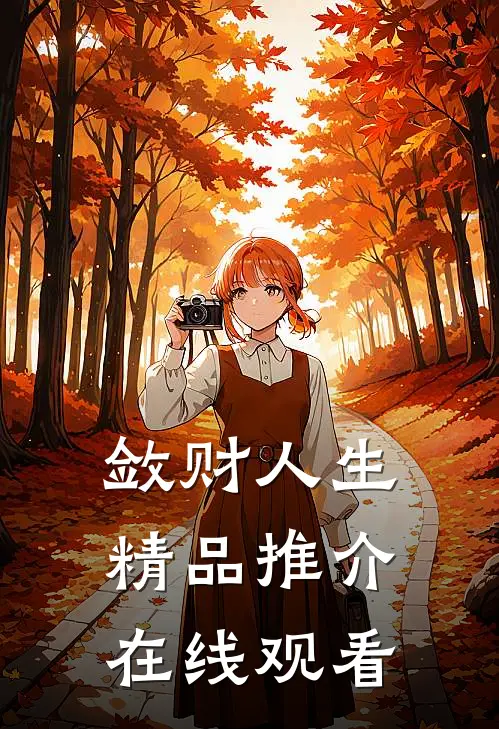 敛财人生精品推介在线观看