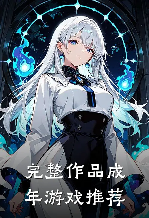 完整作品成年游戏推荐