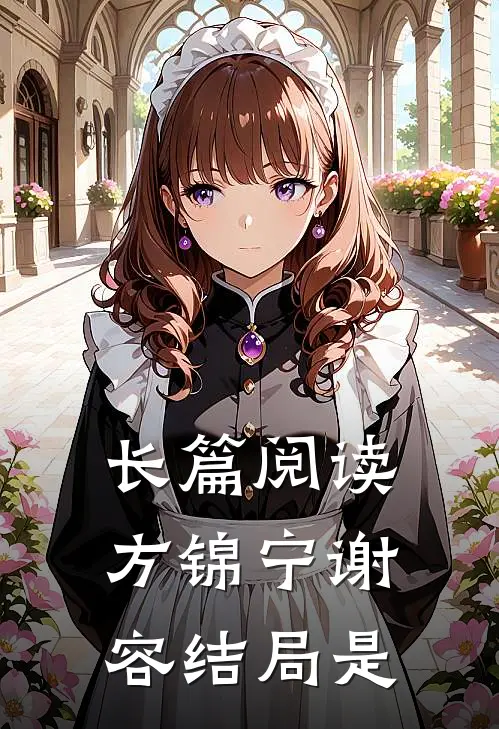 长篇阅读方锦宁谢容结局是