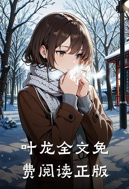 叶龙全文免费阅读正版