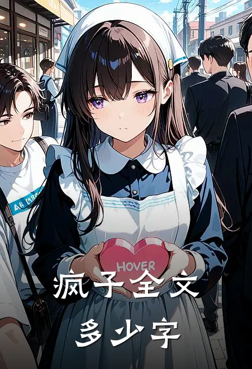 疯子全文多少字