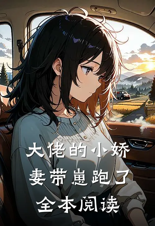 大佬的小娇妻带崽跑了全本阅读