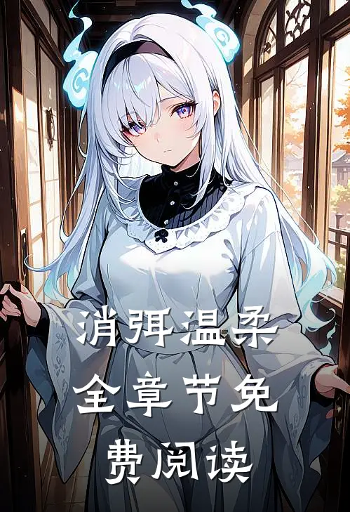 消弭温柔全章节免费阅读