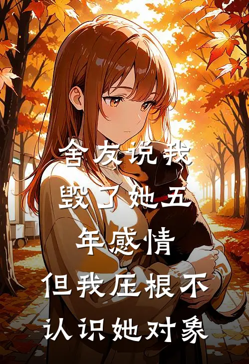 舍友说我毁了她五年感情，但我压根不认识她对象
