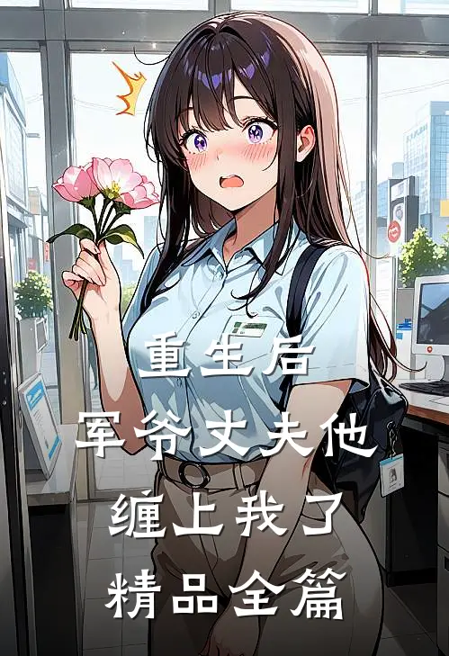 重生后,军爷丈夫他缠上我了精品全篇