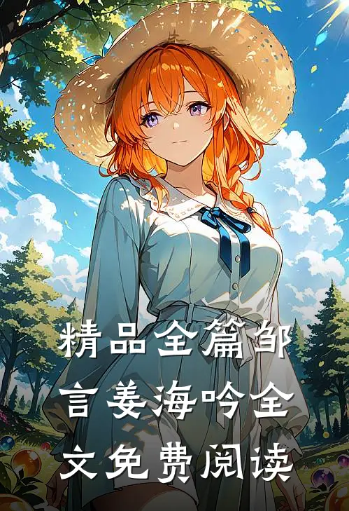 精品全篇邹言姜海吟全文免费阅读