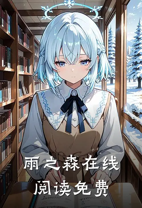 雨之森在线阅读免费