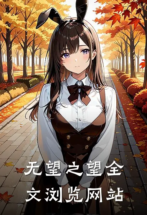 无望之望全文浏览网站