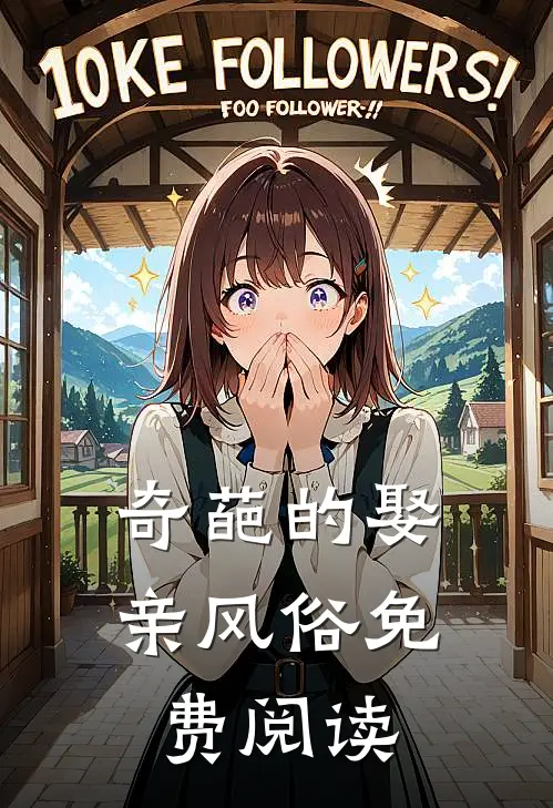 奇葩的娶亲风俗免费阅读