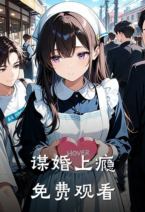 谋婚上瘾免费观看
