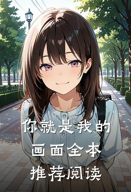 你就是我的画面全本推荐阅读