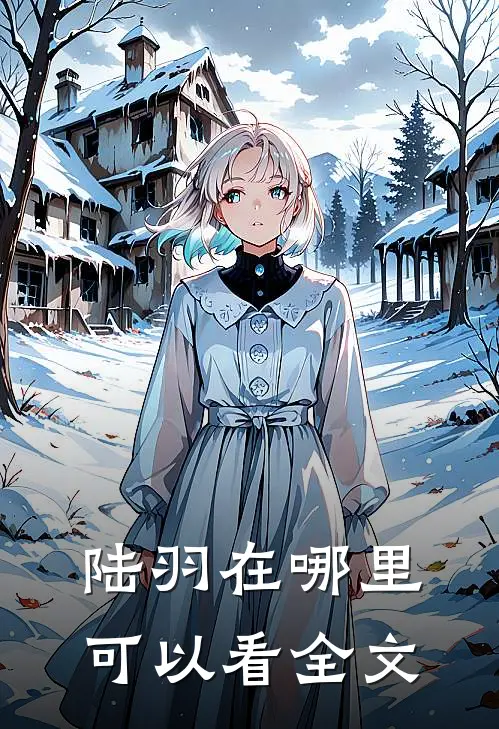 陆羽在哪里可以看全文