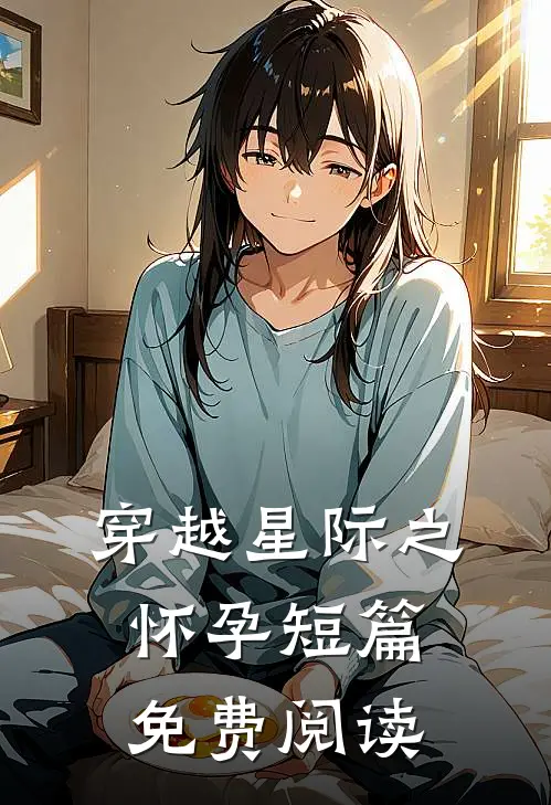 穿越星际之怀孕短篇免费阅读