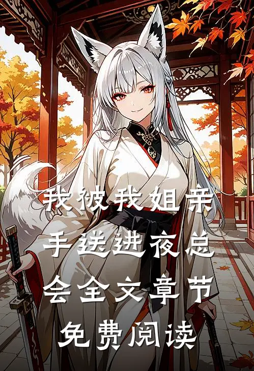 我被我姐亲手送进夜总会全文章节免费阅读