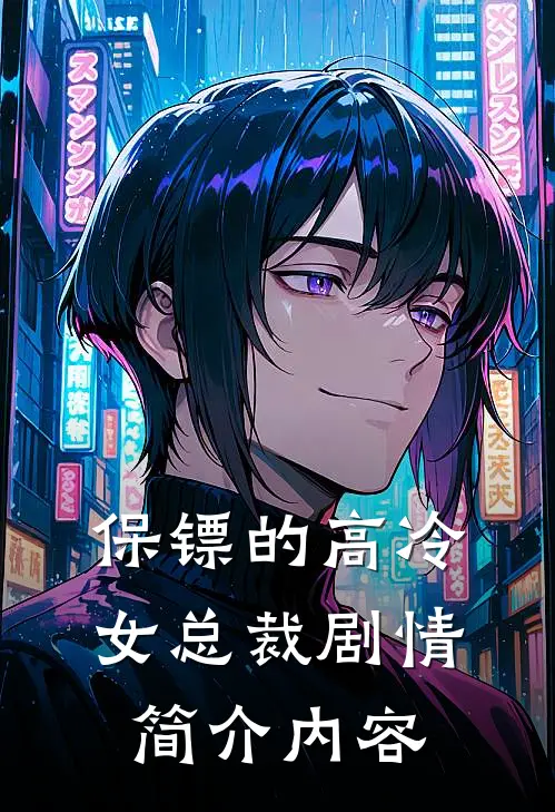 保镖的高冷女总裁剧情简介内容