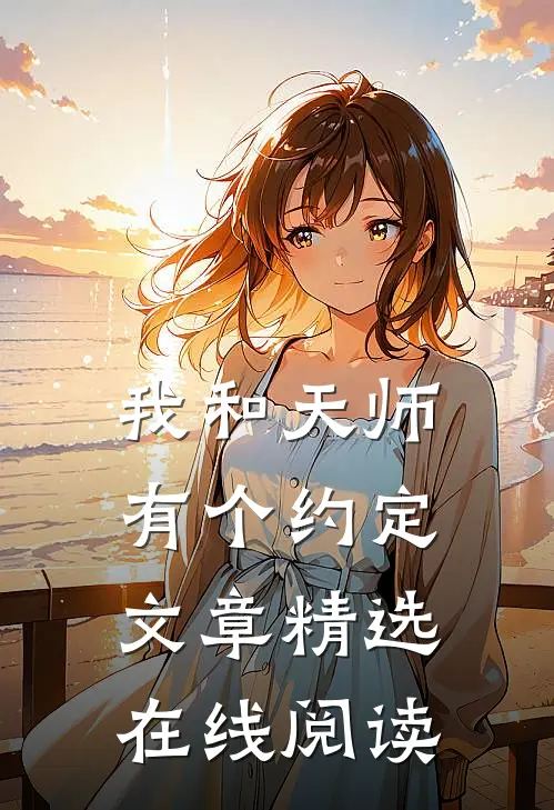 我和天师有个约定文章精选在线阅读