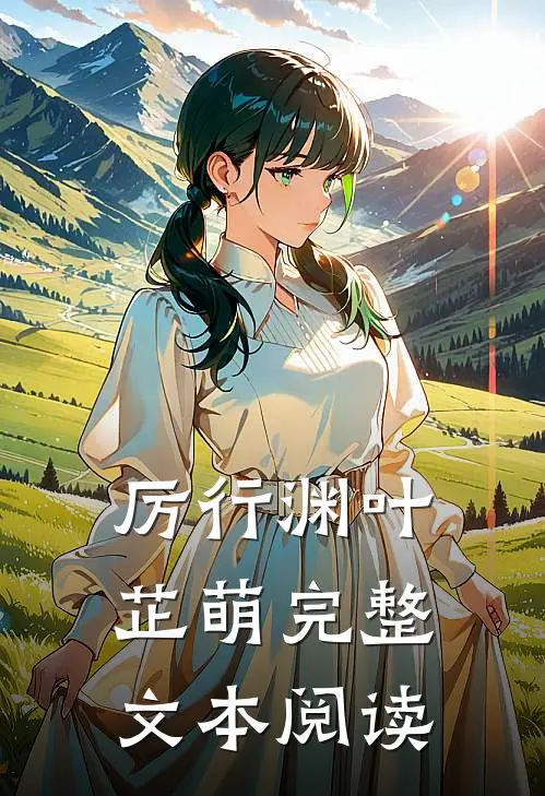 厉行渊叶芷萌完整文本阅读