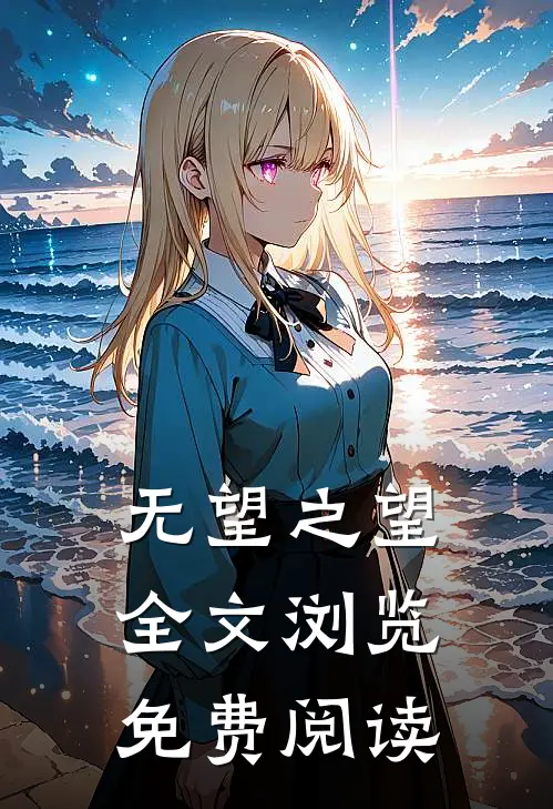 无望之望全文浏览免费阅读