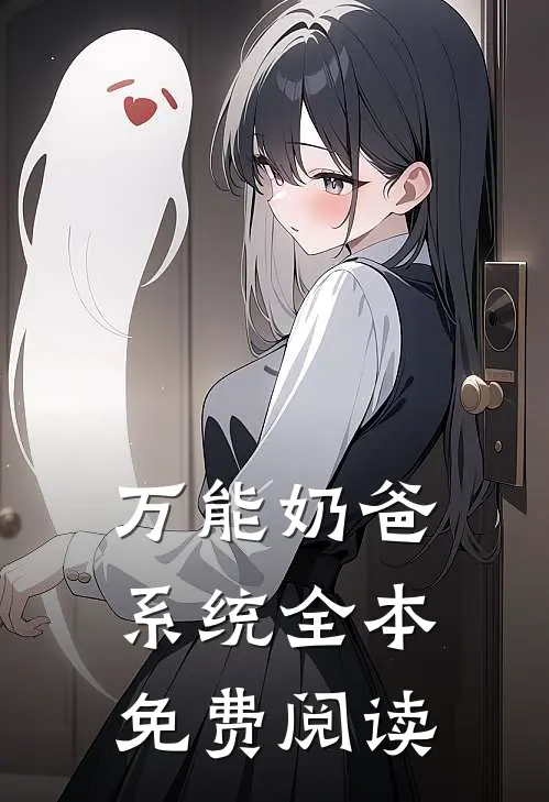 万能奶爸系统全本免费阅读
