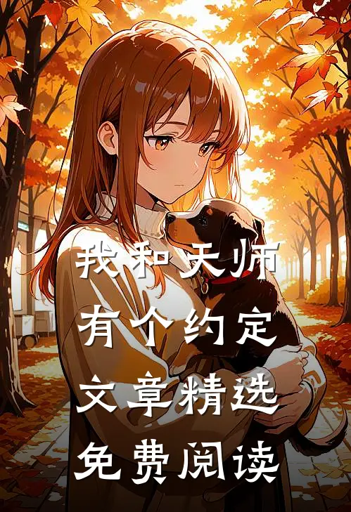 我和天师有个约定文章精选免费阅读