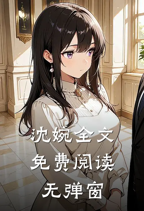 沈婉全文免费阅读无弹窗