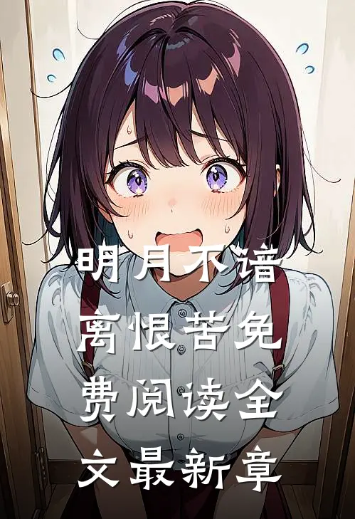 明月不谙离恨苦免费阅读全文最新章