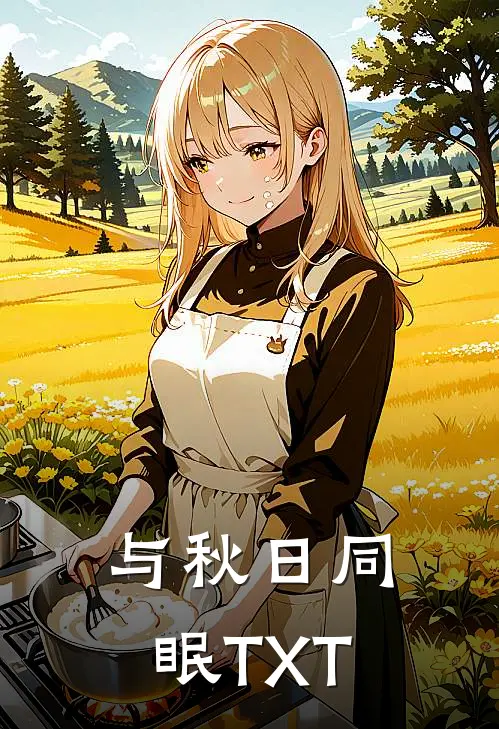 与秋日同眠TXT