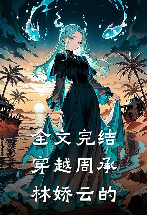 全文完结穿越周承林娇云的