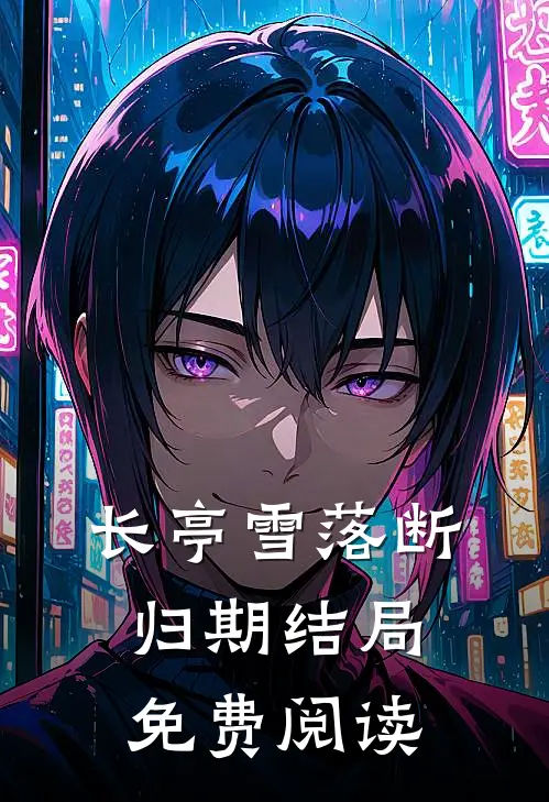 长亭雪落断归期结局免费阅读