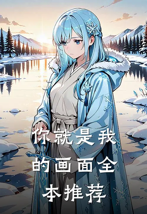 你就是我的画面全本推荐