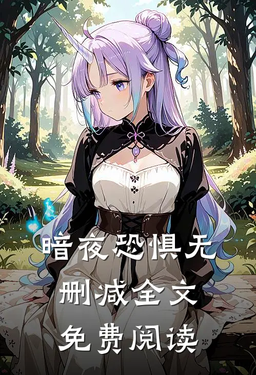 暗夜恐惧无删减全文免费阅读