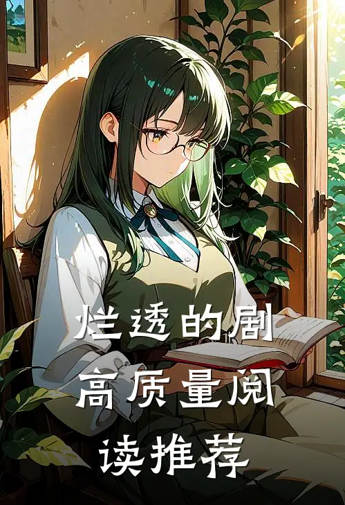 烂透的剧高质量阅读推荐