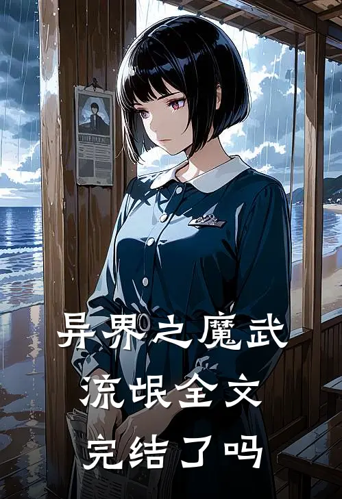 异界之魔武流氓全文完结了吗
